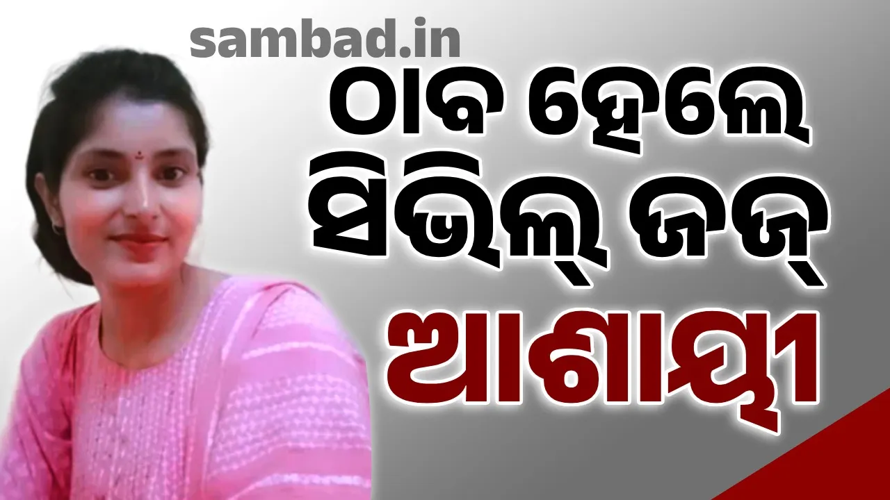  ଟ୍ରେନ୍‌ ଯାତ୍ରା ସମୟରେ ହଜି ଯାଇଥିବା ସିଭିଲ୍ ଜଜ୍ ଆଶାୟୀ ଠାବ ହେଲେ