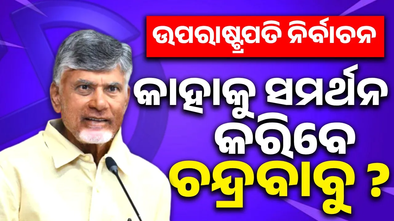  ଉପରାଷ୍ଟ୍ରପତି ନିର୍ବାଚନ : କାହାକୁ ସମର୍ଥନ କରିବେ ଚନ୍ଦ୍ରବାବୁ ?