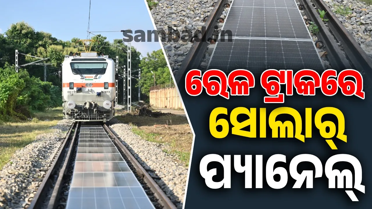  ରେଳଧାରଣା ସାଜିବ ବିଜୁଳିଘର: ଏଣିକି ସୌର ଶକ୍ତିରେ ଧାଇଁବ ଟ୍ରେନ୍, ସାରା ଦେଶରେ ହେବ ଲାଗୁ…
