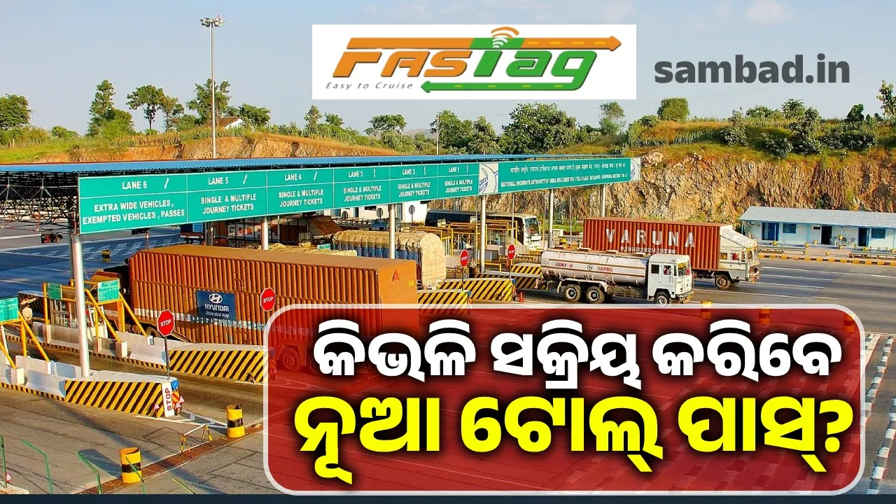  ୧୦ଟି ସହଜ ଉପାୟରେ ସକ୍ରିୟ କରିହେବ ନୂଆ ଟୋଲ୍ ପାସ୍