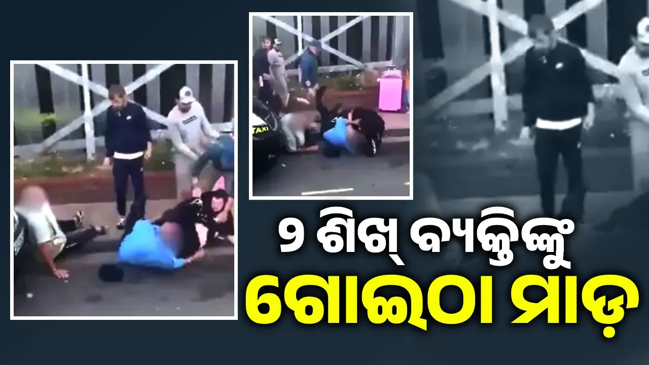 ଭାଇରାଲ୍‌ ହେଉଛି ଭିଡିଓ: ୨ ଶିଖ୍‌ ବ୍ୟକ୍ତିଙ୍କୁ ରାସ୍ତାରେ ଗଡ଼ାଇ ଗୋଇଠା‌ ମାଡ଼ ମାରିଲେ କିଶୋର