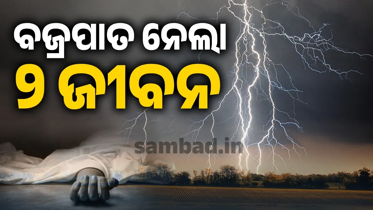  ଗଛ ତଳେ ଆଶ୍ରୟ ନେଇଥିଲେ; ବଜ୍ରପାତରେ ଜୀବନ ହାରିଲେ