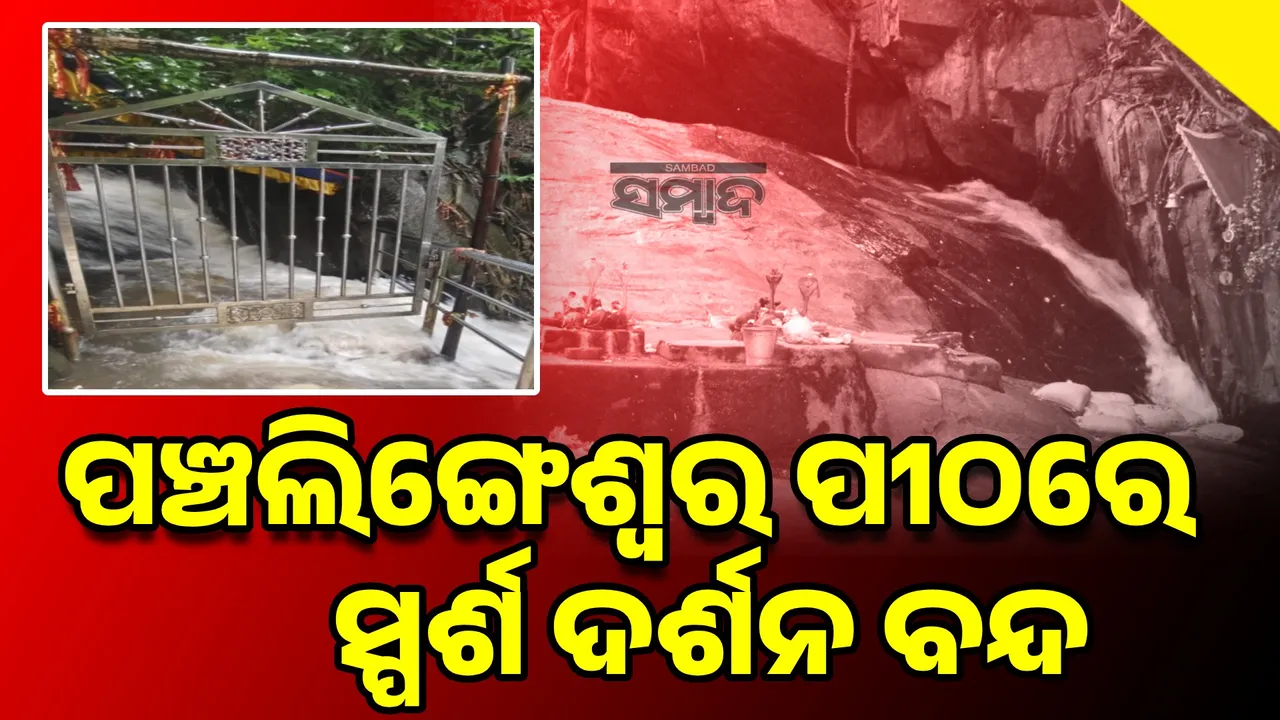  ପଞ୍ଚଲିଙ୍ଗେଶ୍ବର ପୀଠରେ ୪-୫ ଫୁଟ ଉଚ୍ଚର ପାଣି ପ୍ରବାହିତ; ସ୍ପର୍ଶ ଦର୍ଶନ ବନ୍ଦ
