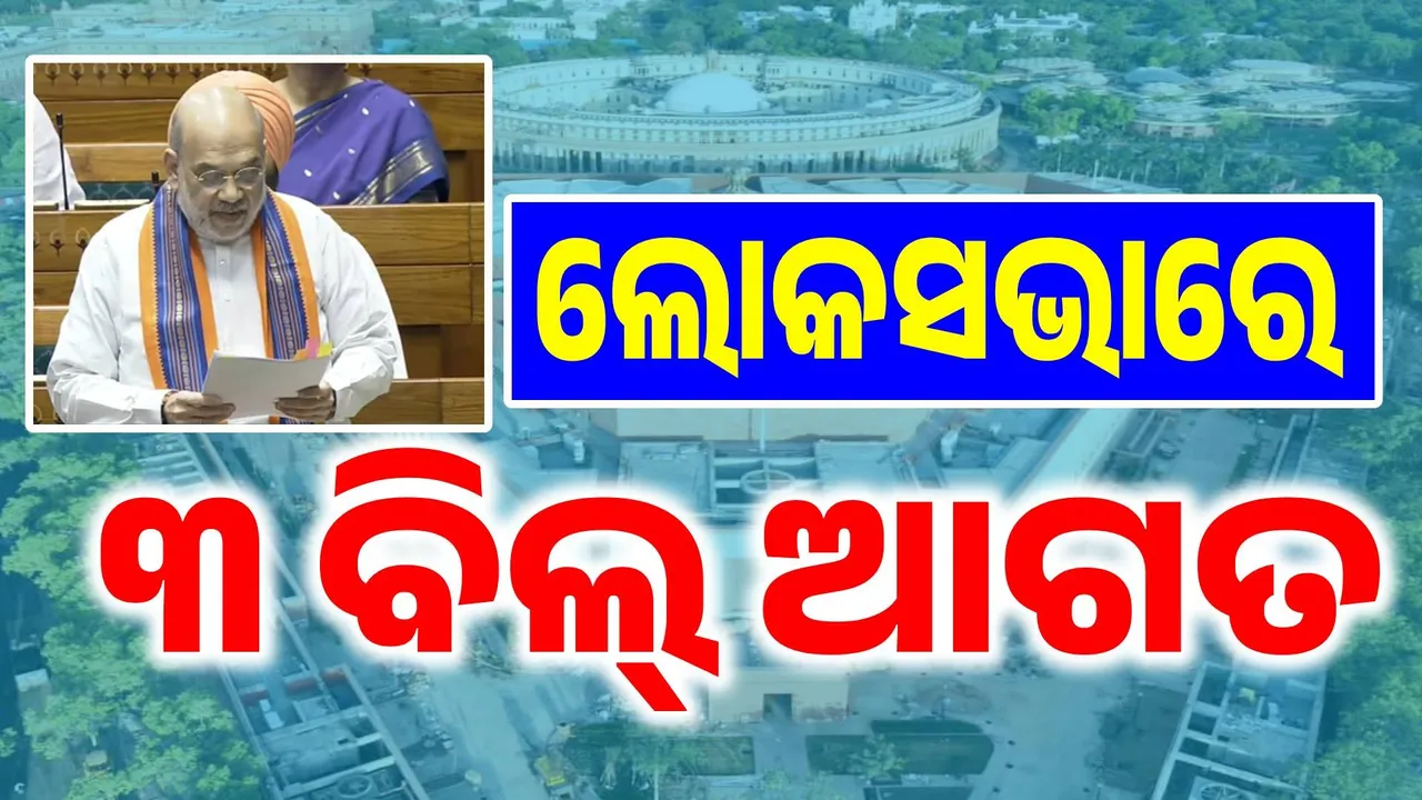  ଜେଲ ଯାଇଛ ମାନେ ପଦ ଯିବ: ହୋହଲ୍ଲା ଭିତରେ ଲୋକସଭାରେ ୩ ବିଲ୍ ଆଗତ କଲେ କେନ୍ଦ୍ର ଗୃହମନ୍ତ୍ରୀ ଅମିତ ଶାହ