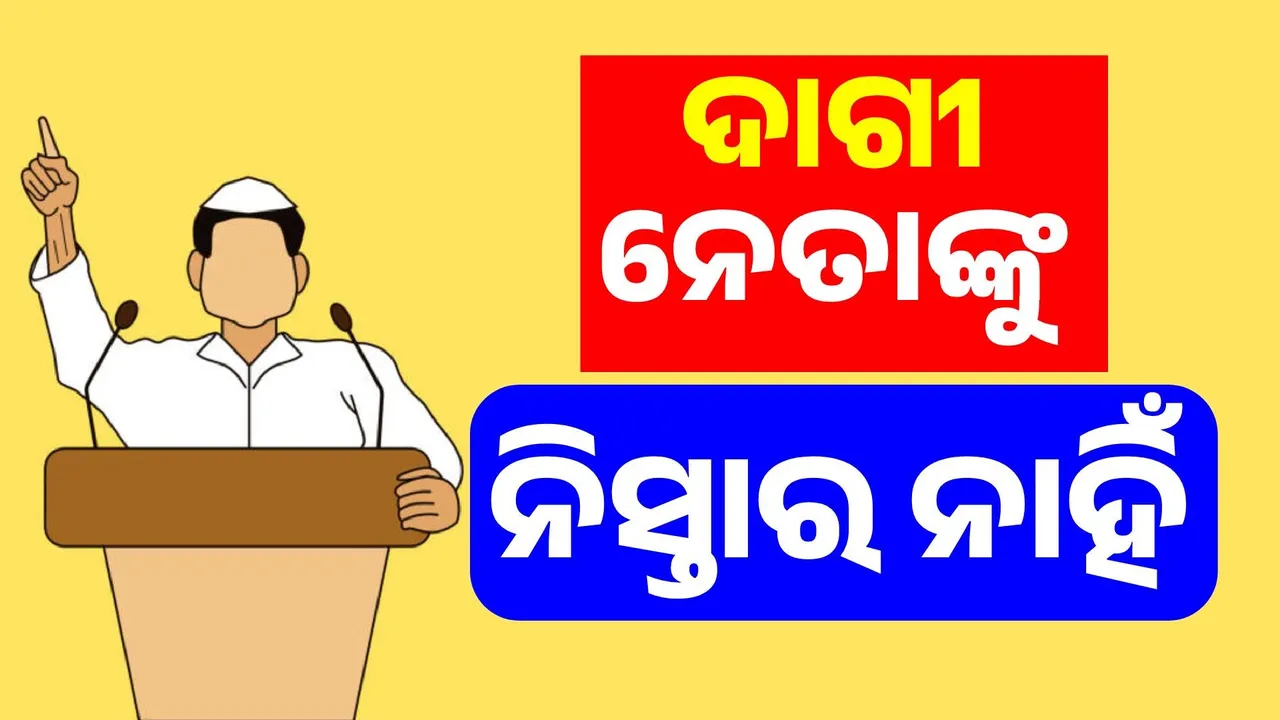  ସାବାଡ଼ ହେବେ ଦାଗୀ ନେତା: ଅପରାଧିକ ମାମଲାରେ ମାସେରୁ ଅଧିକ ଜେଲରେ ରହିଲେ ଯିବ ଆସନ