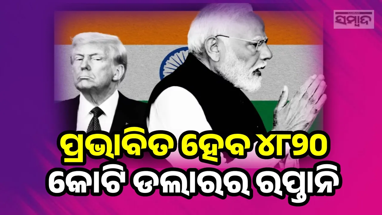  ଟ୍ରମ୍ପଙ୍କ ଶୁଳ୍କ ମାଡ଼, ପ୍ରଭାବିତ ହେବ ଭାରତର ୪୮୨୦ କୋଟି ଡଲାରର ରପ୍ତାନି
