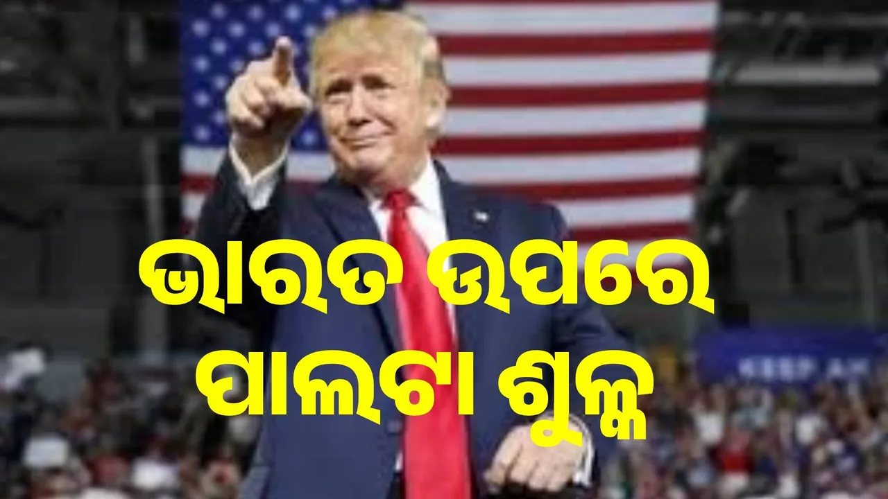  ଟ୍ରମ୍ପ ଭାରତର ରପ୍ତାନି ଉପରେ ଲଗାଇଛନ୍ତି ୨୫ ପ୍ରତିଶତର ପାଲଟା ଶୁଳ୍କ