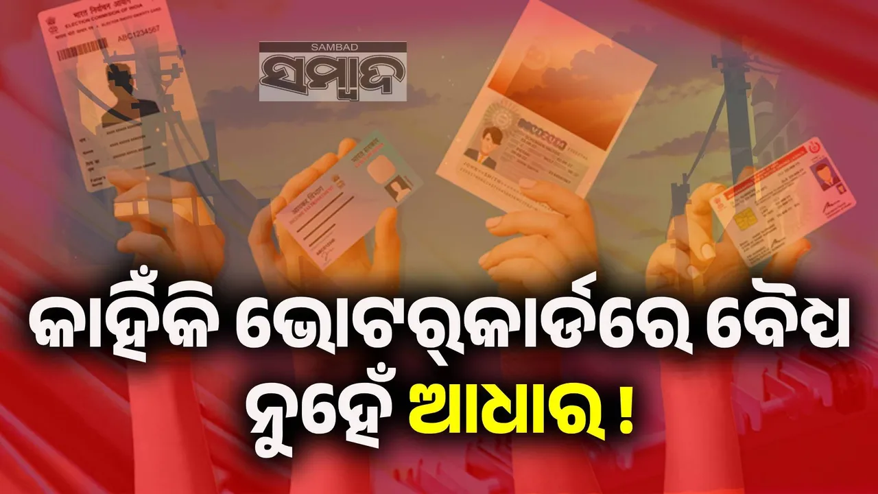  ଆଧାର ବାସସ୍ଥାନର ପ୍ରମାଣପତ୍ର ହୋଇପାରେ; ନାଗରିକତାର ନୁହେଁ...