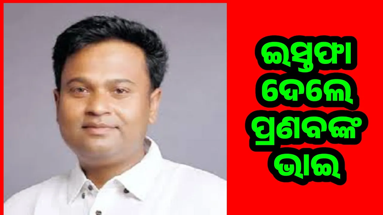  ବିଜେଡି ହାତରୁ ଖସିଲା ଧର୍ମଶାଳା: ପଞ୍ଚାୟତ ସମିତି ଅଧ୍ୟକ୍ଷ ପଦରୁ ଇସ୍ତଫା ଦେଲେ ପ୍ରଭାତ କୁମାର ବଳବନ୍ତରାୟ