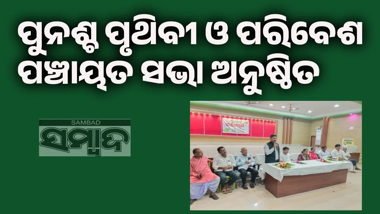  ଚାନ୍ଦବାଲିରେ  ପୁନଶ୍ଚ ପୃଥିବୀ ଓ ପରିବେଶ ପଞ୍ଚାୟତ ସଭା ଅନୁଷ୍ଠିତ