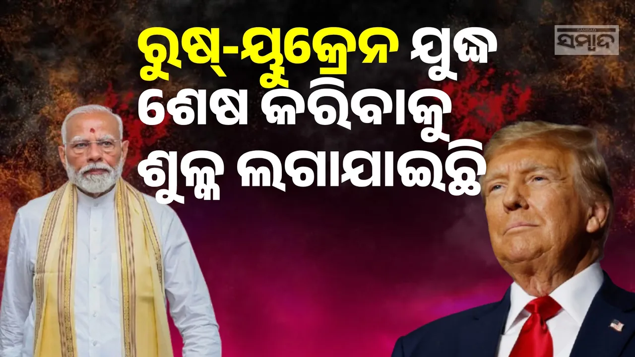  ରୁଷ୍-ୟୁକ୍ରେନ ଯୁଦ୍ଧ ଶେଷ କରିବା ପାଇଁ ଟ୍ରମ୍ପ ଭାରତ ଉପରେ ଶୁଳ୍କ ଲଗାଇଛନ୍ତି: ହ୍ବାଇଟ୍ ହାଉସ୍