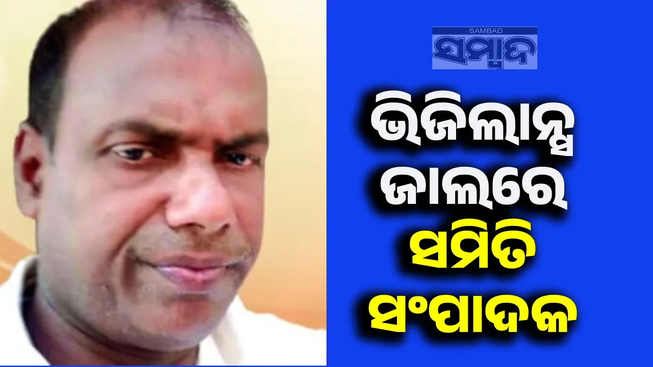  ୧୦ ହଜାର ଟଙ୍କା ଲାଞ୍ଚ ନେଉଥିବା ବେଳେ ସମବାୟ ସମିତି ସମ୍ପାଦକଙ୍କୁ ବାନ୍ଧିଲା ଭିଜିଲାନ୍ସ