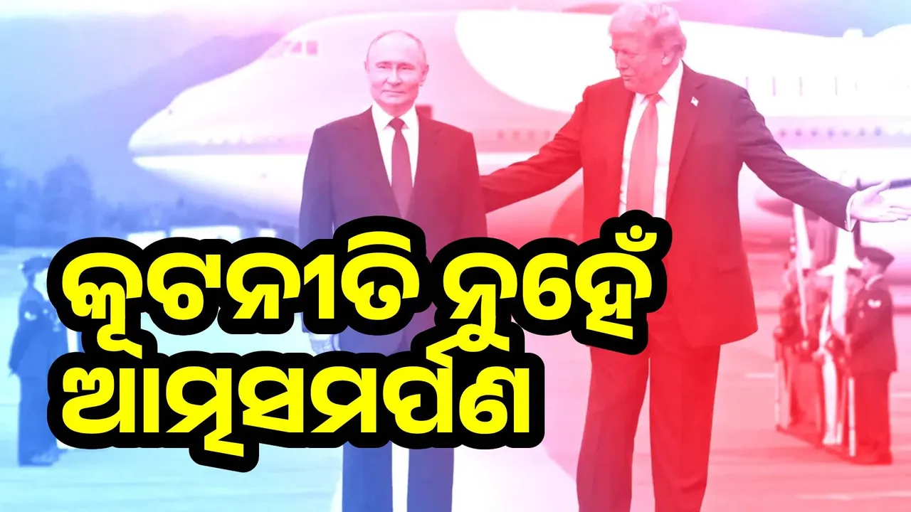  ପୁଟିନଙ୍କ ସହ ଶିଖର ସମ୍ମିଳନୀ ପରେ ଜେଲେନସ୍କିଙ୍କ ଉପରେ ପ୍ରବଳ ଚାପ ପକାଉଛନ୍ତି ଟ୍ରମ୍ପ