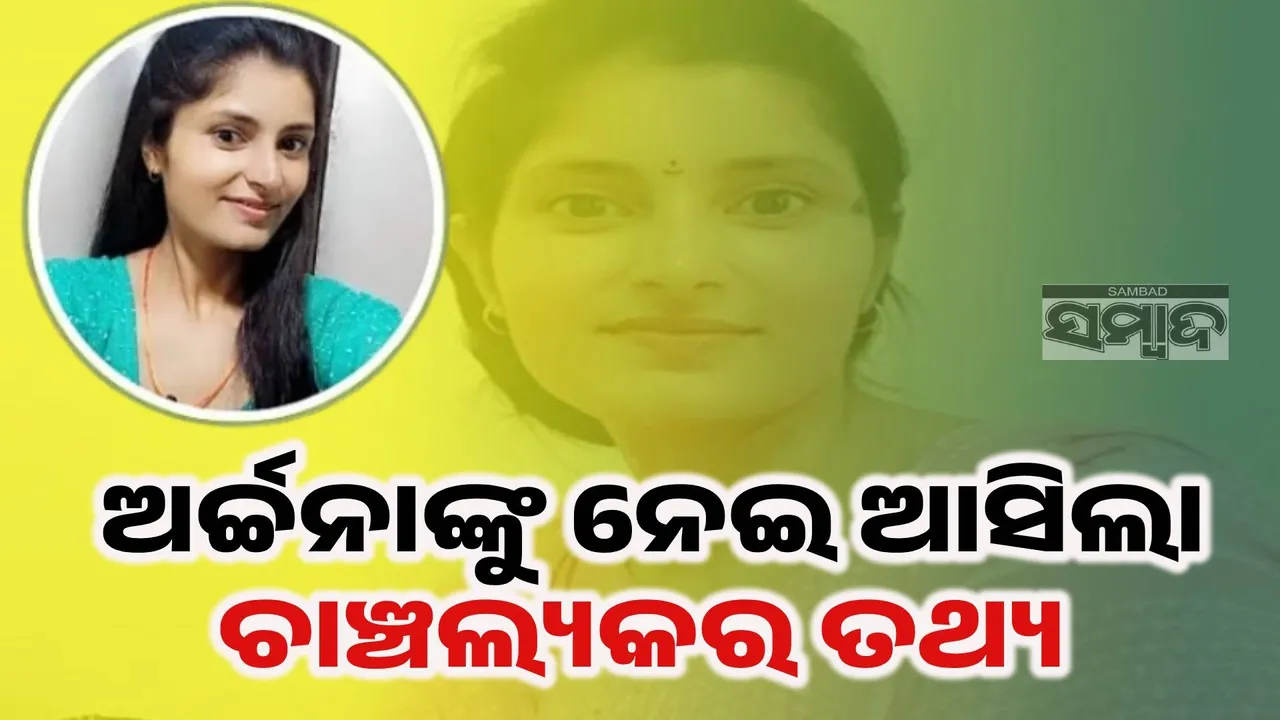  ନିଖୋଜ ନଥିଲେ ଅର୍ଚ୍ଚନା ତିୱାରୀ‌; ପରିବାର ଚାପରେ ନିଜେ ଘର ଛାଡ଼ିଥିଲେ