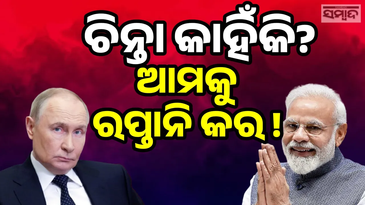  ଆମେରିକା ବଜାରର ଦ୍ବାର ବନ୍ଦ ହେଲେ ଆମେ ଅଛୁ; ଜିନିଷ ରପ୍ତାନି ନେଇ ଭାରତକୁ ରୁଷ୍‌ର ଅଫର