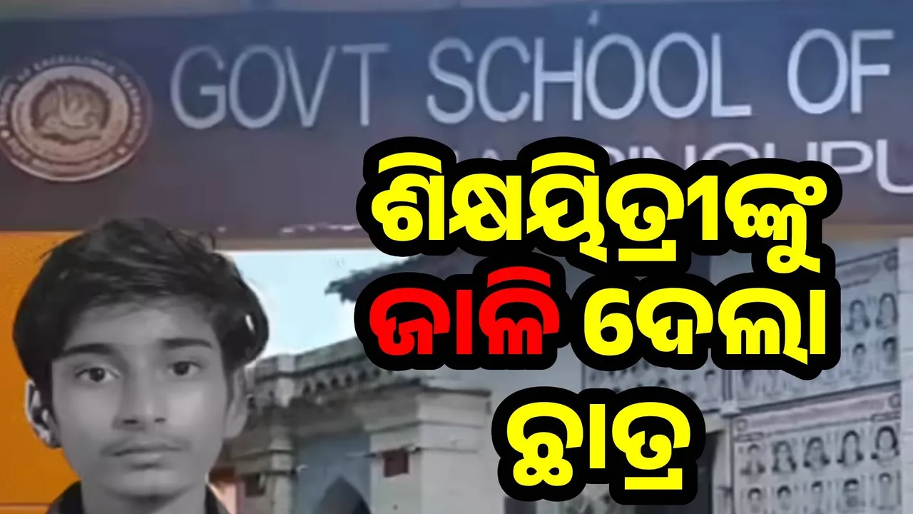  ପେଟ୍ରୋଲ ଢାଳି ଏକ ତରଫା ଭଲ ପାଉଥିବା ଶିକ୍ଷୟିତ୍ରୀଙ୍କୁ ଜାଳି ଦେଲା ଛାତ୍ର