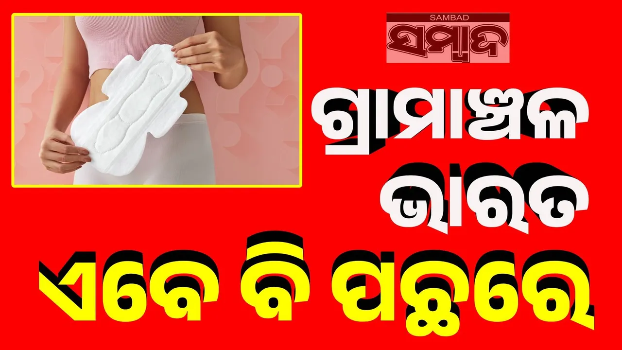  କାହିଁକି ଏବେ ବି ଗ୍ରାମୀଣ ଭାରତର ମହିଳାମାନେ ଋତୁସ୍ରାବଜନୀତ ସ୍ୱାସ୍ଥ୍ୟ ପ୍ରଗତିରୁ ବଞ୍ଚିତ ?