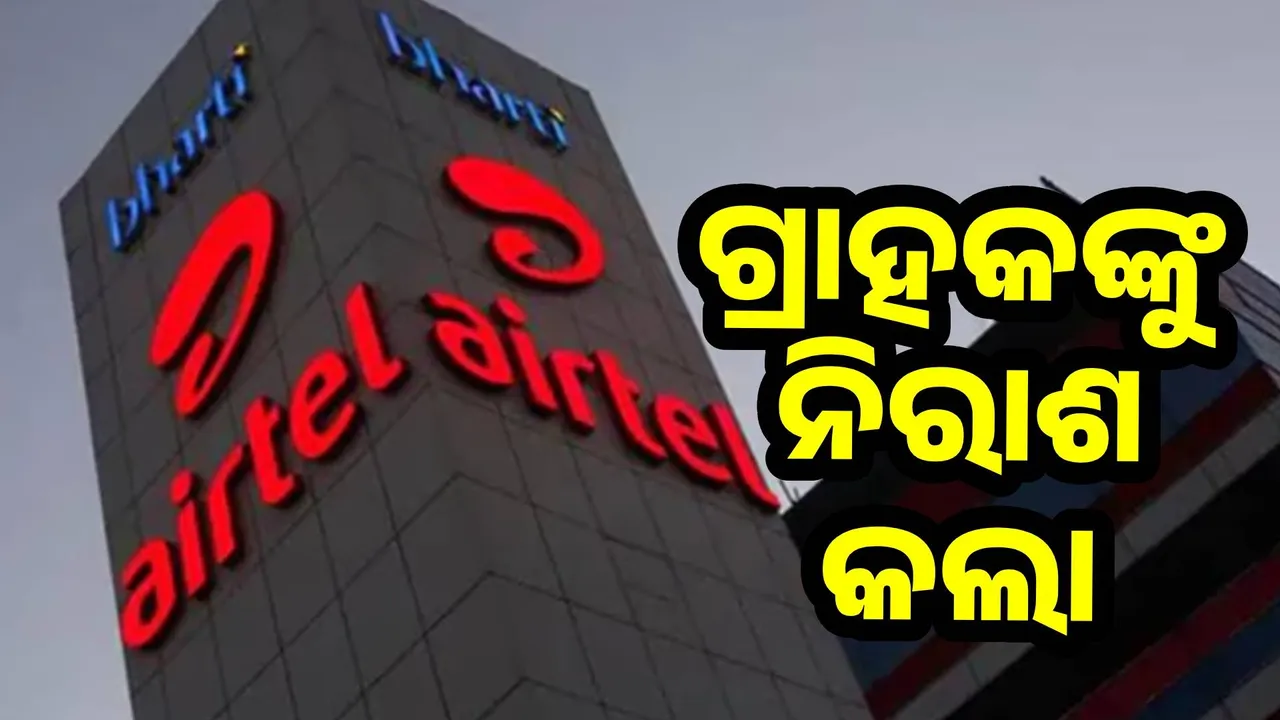  ଗ୍ରାହକଙ୍କୁ ନିରାଶ କଲା ଏୟାରଟେଲ:  ଲୋକପ୍ରିୟ ପ୍ଲାନକୁ ବନ୍ଦ କରିବାକୁ ନେଲା ନିଷ୍ପତ୍ତି