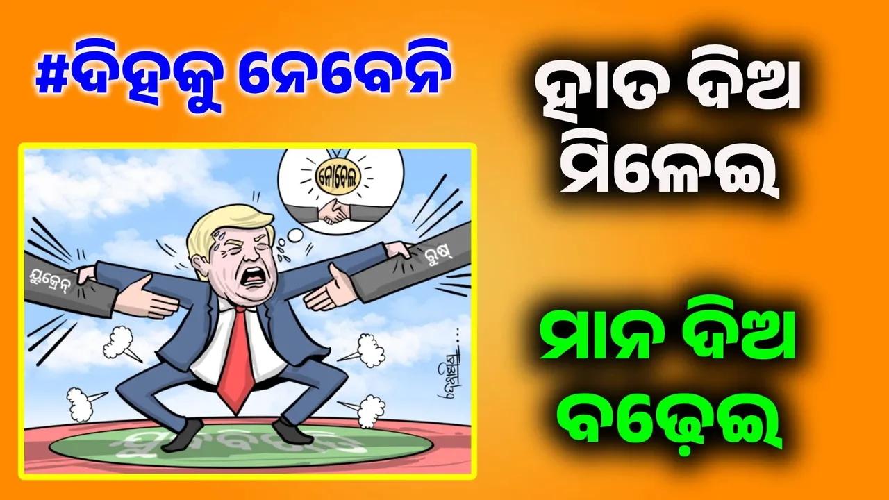  ଆସ ! ମିଶିଯାଅ; ଶାନ୍ତିି ପୁରସ୍କାରଟା ମୋତେ ଦେଇଦିଅ... !