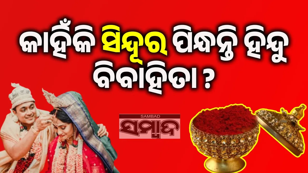  କାହିଁକି ବିବାହିତା ହିନ୍ଦୁ ମହିଳା ମଥାରେ ଲଗାନ୍ତି ସିନ୍ଦୂର; କ’ଣ ଏହାର ମହତ୍ତ୍ବ?