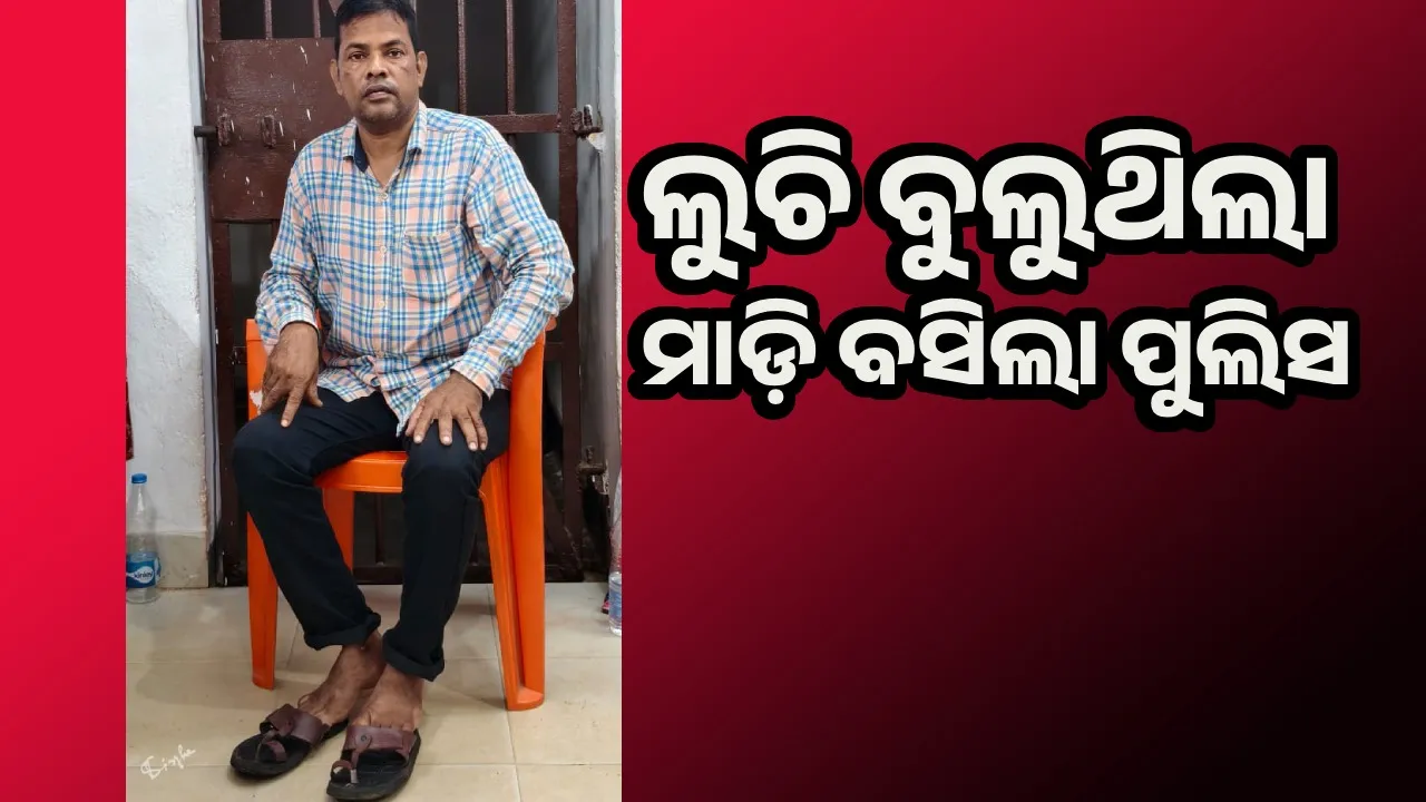  କୁନିକୁନି ଛାତ୍ରୀଙ୍କୁ ଅସଦାଚରଣ ଘଟଣା: ଧରାପଡ଼ିଲା ଫେରାର ଅଭିଯୁକ୍ତ ଶିକ୍ଷକ