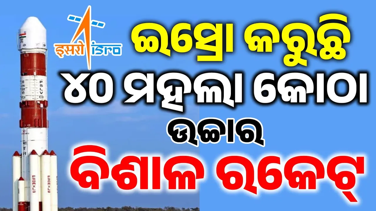  ପୁଣି ଇତିହାସ ରଚିବ ଇସ୍ରୋ: ନିର୍ମାଣ କରୁଛି ୪୦ ମହଲା କୋଠା ଉଚ୍ଚତା ବିଶିଷ୍ଟ ବିରାଟ ରକେଟ୍