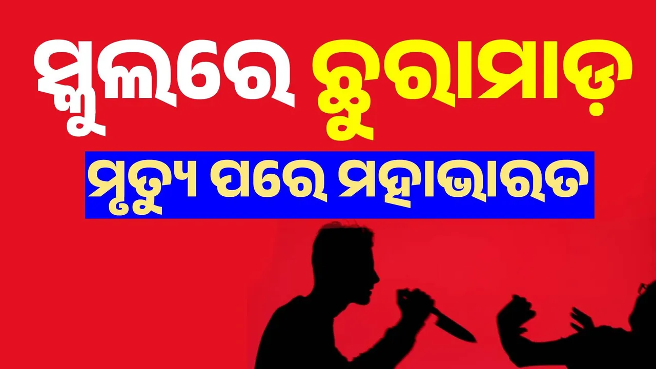  ସ୍କୁଲରେ ୧୦ମ ଶ୍ରେଣୀର ଛାତ୍ରକୁ ଛୁରୀ ଭୁସି ହତ୍ୟା କଲା ୮ମ ଶ୍ରେଣୀର ଛାତ୍ର… ସ୍କୁଲରେ ହଙ୍ଗାମା, ଭଙ୍ଗାରୁଜା