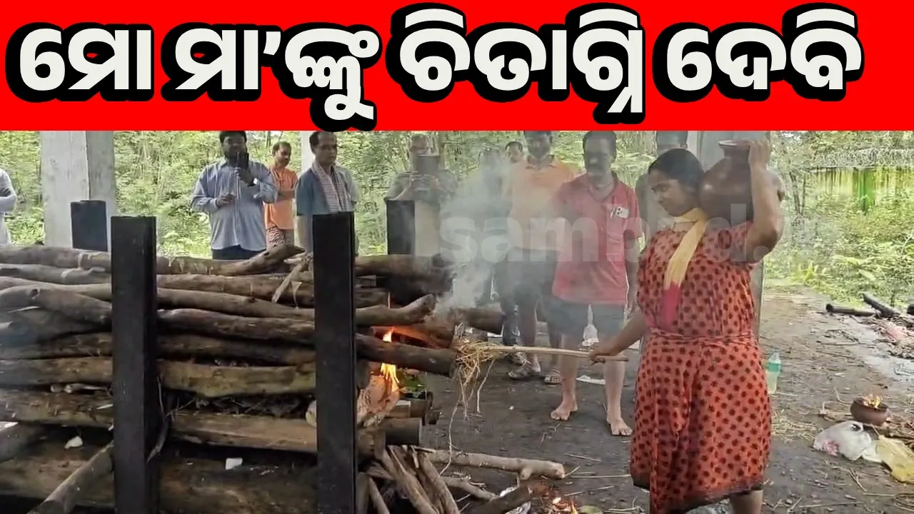  ସାମ୍ୱାଦିକଙ୍କ ପତ୍ନୀ ବିୟୋଗ, ଝିଅ ଦେଲେ ମୁଖାଗ୍ନି