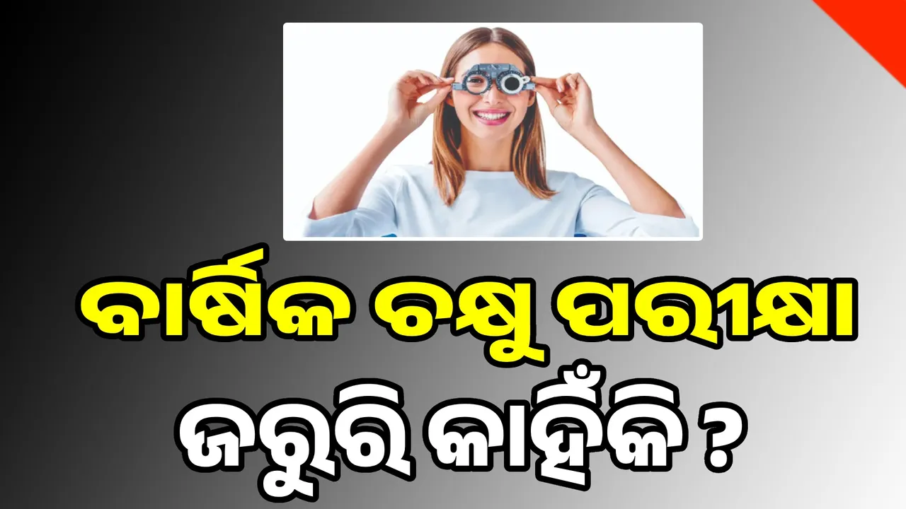  ବାର୍ଷିକ ଚକ୍ଷୁ ପରୀକ୍ଷା ଜରୁରି କାହିଁକି