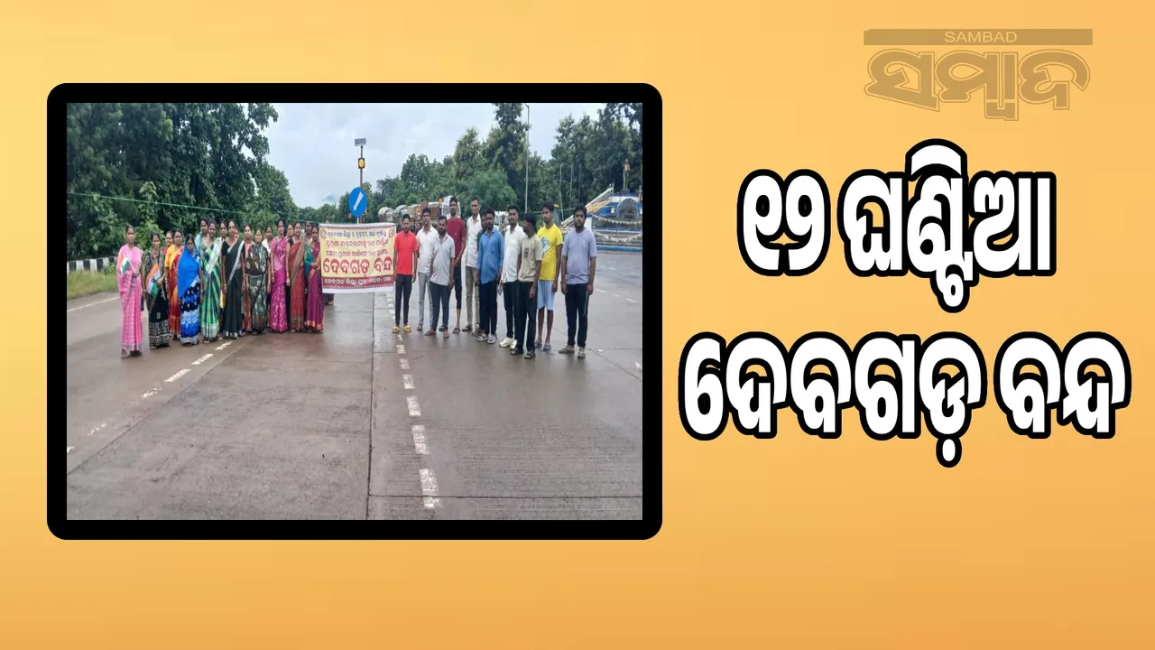  Demand to provide 24-hour healthcare in old hospital: District Youth Unity Manch shuts down Deogarh Photograph: (sambad.in) 
