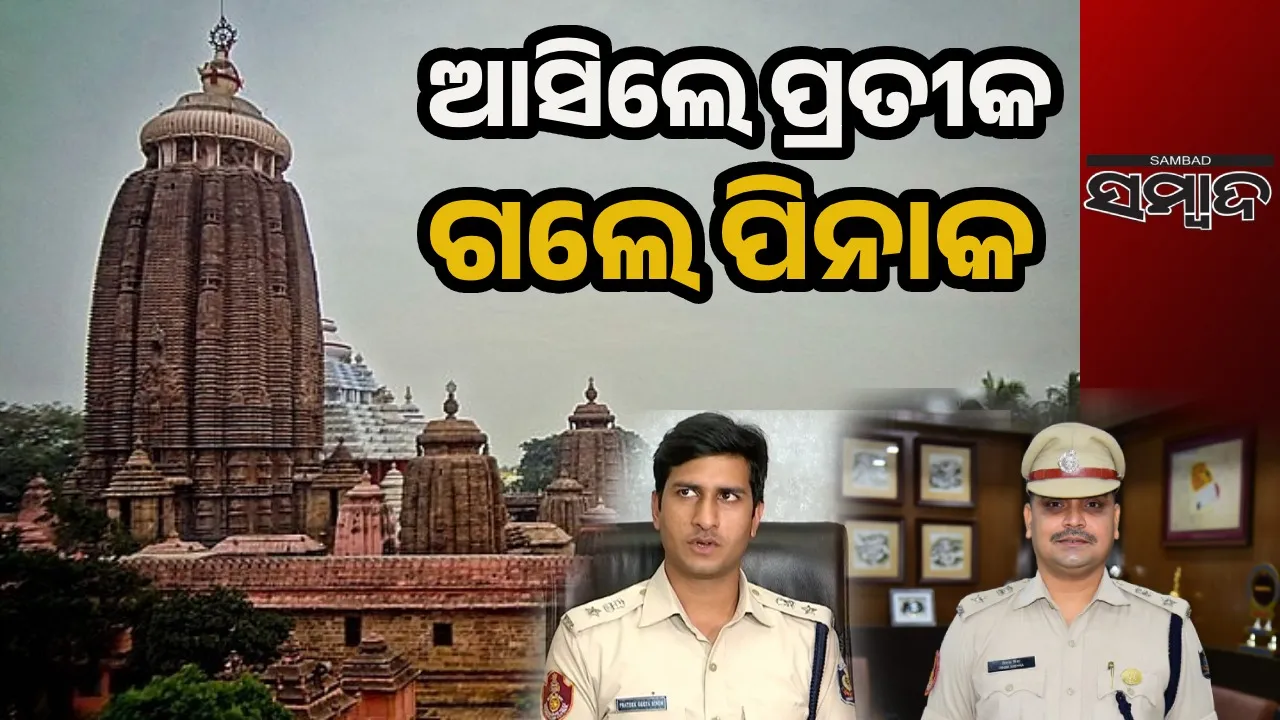 ଆଇପିଏସ୍‌ ସ୍ତରରେ ଅଦଳବଦଳ: ବଦଳିଲେ ପୁରୀ ଏସ୍‌ପି, ପ୍ରତୀକ ସିଂହଙ୍କୁ ମିଳିଲା ଦାୟିତ୍ବ