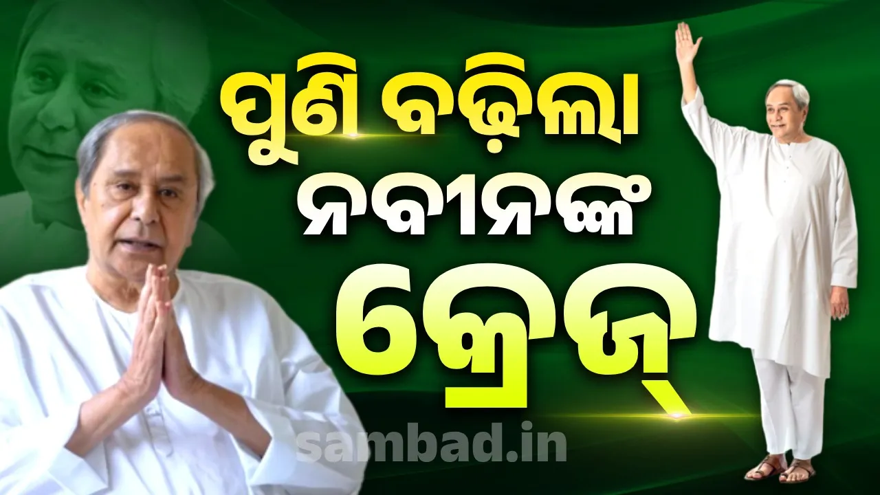  Naveen's craze is growing Photograph: (sambad.in) 