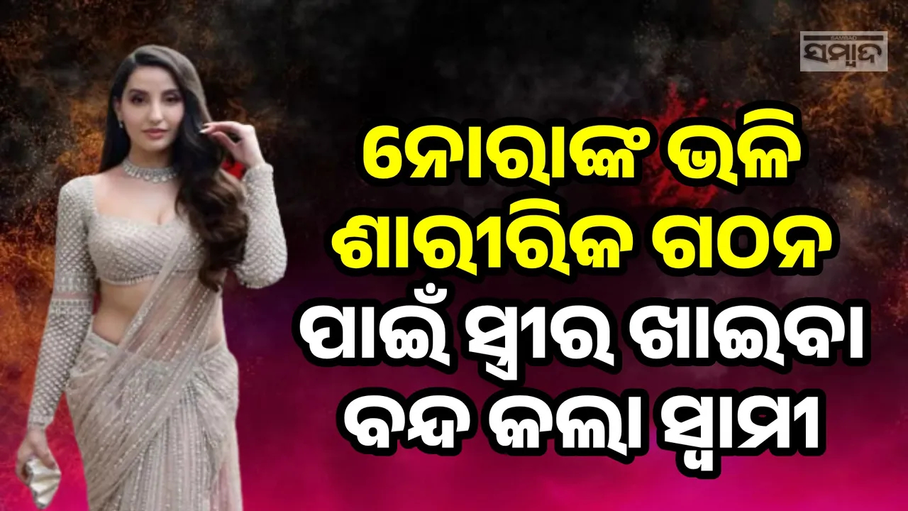  ନୋରାଙ୍କ ଭଳି ଶାରୀରିକ ଗଠନ ପାଇଁ ଖାଇବା ବନ୍ଦ କରିଦେଲା ସ୍ବାମୀ, ପୁଲିସ ଷ୍ଟେସନରେ ପହଞ୍ଚିଲା ସ୍ତ୍ରୀ