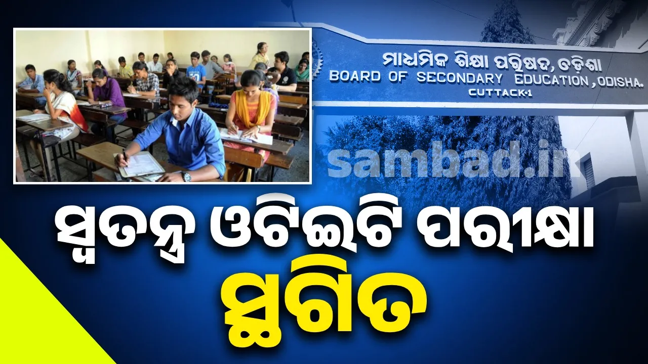  ଅଗଷ୍ଟ ୩୧ରେ ହେବନି ସ୍ବତନ୍ତ୍ର ଓଟିଇଟି ପରୀକ୍ଷା, ଘୋଷଣା ହେବ ନୂଆ ତାରିଖ