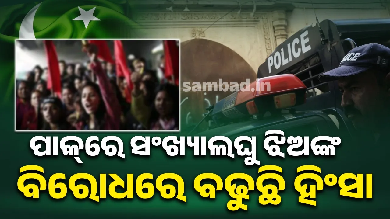  ସଂଖ୍ୟାଲଘୁଙ୍କ ଉପରେ ଆକ୍ରମଣ, ହିନ୍ଦୁମାନଙ୍କୁ ବଳପୂର୍ବକ ଧର୍ମାନ୍ତରୀକରଣ : ରିପୋର୍ଟ ପ୍ରକାଶ କଲା ପାକିସ୍ତାନ ମାନବାଧିକାର ସଂଗଠନ