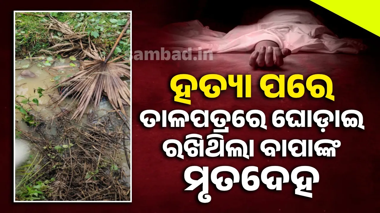  ଭୁଲିଗଲା ସଂପର୍କ: ବାପାଙ୍କୁ ନୃଶଂସ ଭାବେ ହତ୍ୟା କଲା ପୁଅ, ଅଭିଯୁକ୍ତ ଗିରଫ