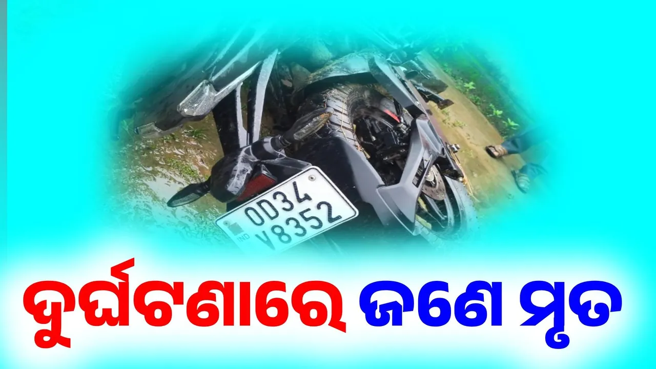  ଅଟୋ ଓ ବାଇକ ସାମ୍ନାସାମ୍ନି ଦୁର୍ଘଟଣା; ଜଣେ ମୃତ, ଦୁଇ ଗୁରୁତର