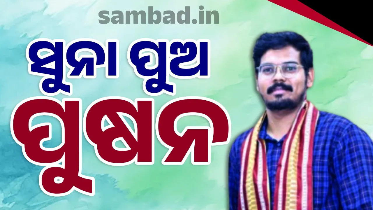  ନିଟ୍‌ ପିଜି ପରୀକ୍ଷାରେ ବାଜି ମାରିଲେ ଓଡ଼ିଆ ପୁଅ: ଟପ୍ପର ହେଲେ ପୁଷନ୍ ମହାପାତ୍ର