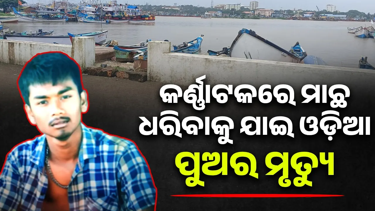  ପରିବାରର ବୋଝ ବୋହିବାକୁ ମେଙ୍ଗାଲୁରୁ ଯାଇଥିଲେ ଯୁବକ, ଫେରିଲେନି ଜୀବିତ