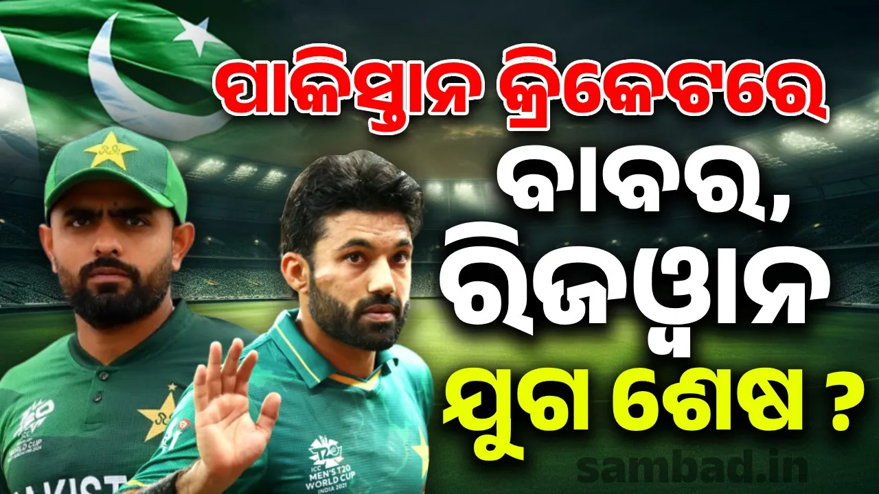  ପାକିସ୍ତାନ କ୍ରିକେଟରେ ବାବର, ରିଜଓ୍ବାନ ଯୁଗ ଶେଷ ?