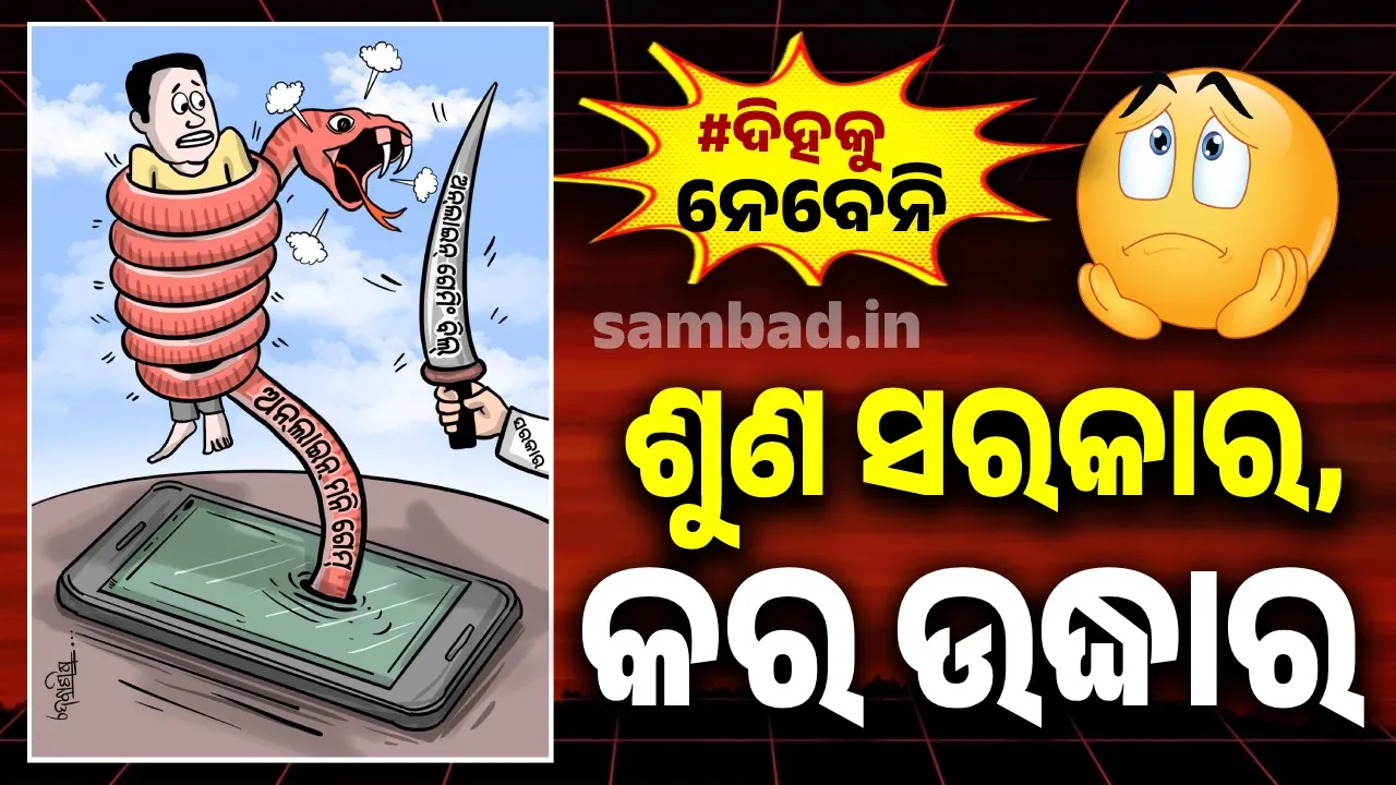  ଖେଳୁଥିଲି ‌ଖେଳ, ହେଇଗଲି ଖୋଳ; କ୍ଷତି ଭାବି ଭାବି ମୋର ବୋହିଲାଣି ଝାଳ... !