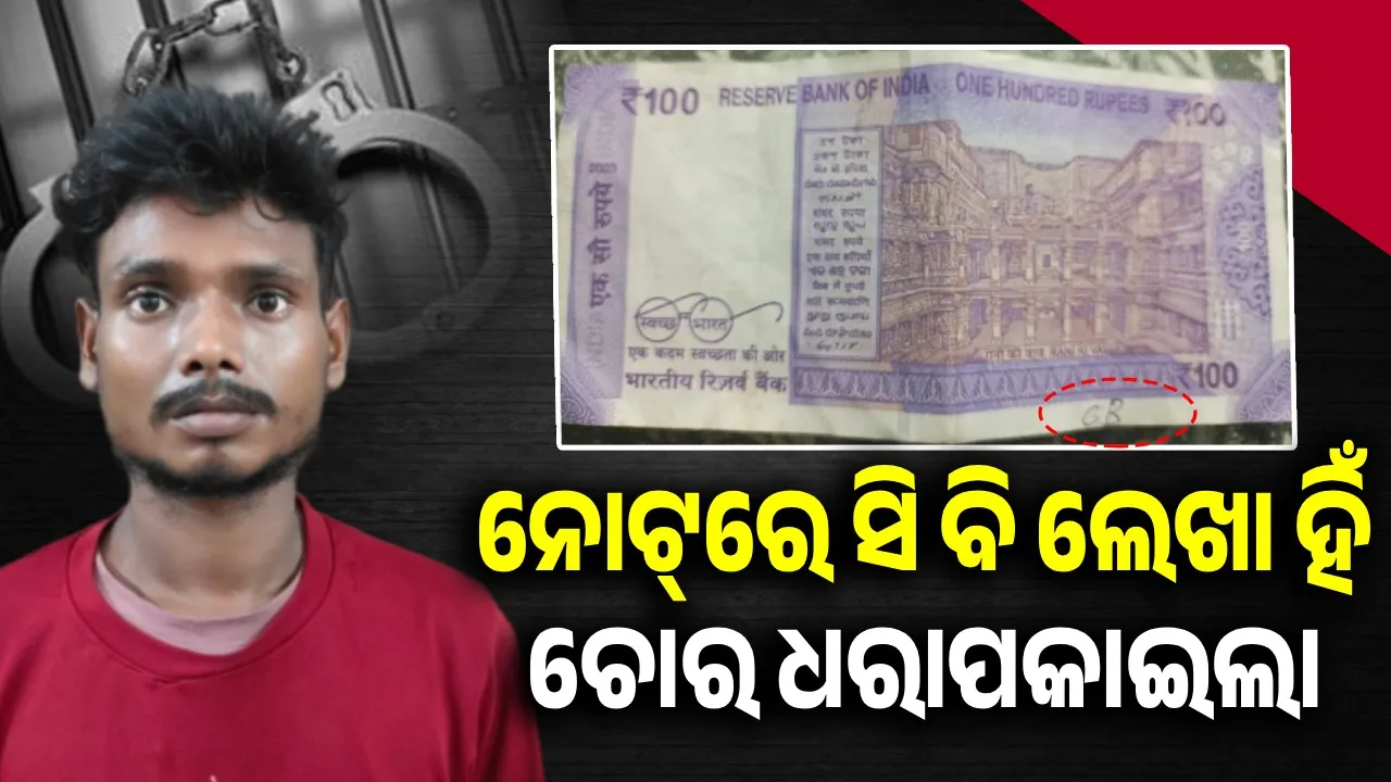  କିରାନା ଦୋକାନରୁ ଚୋରି କଲା ଟଙ୍କା; ସଉଦା କିଣିବାକୁ ଯାଇ ବନ୍ଧାହେଲା ଚୋର