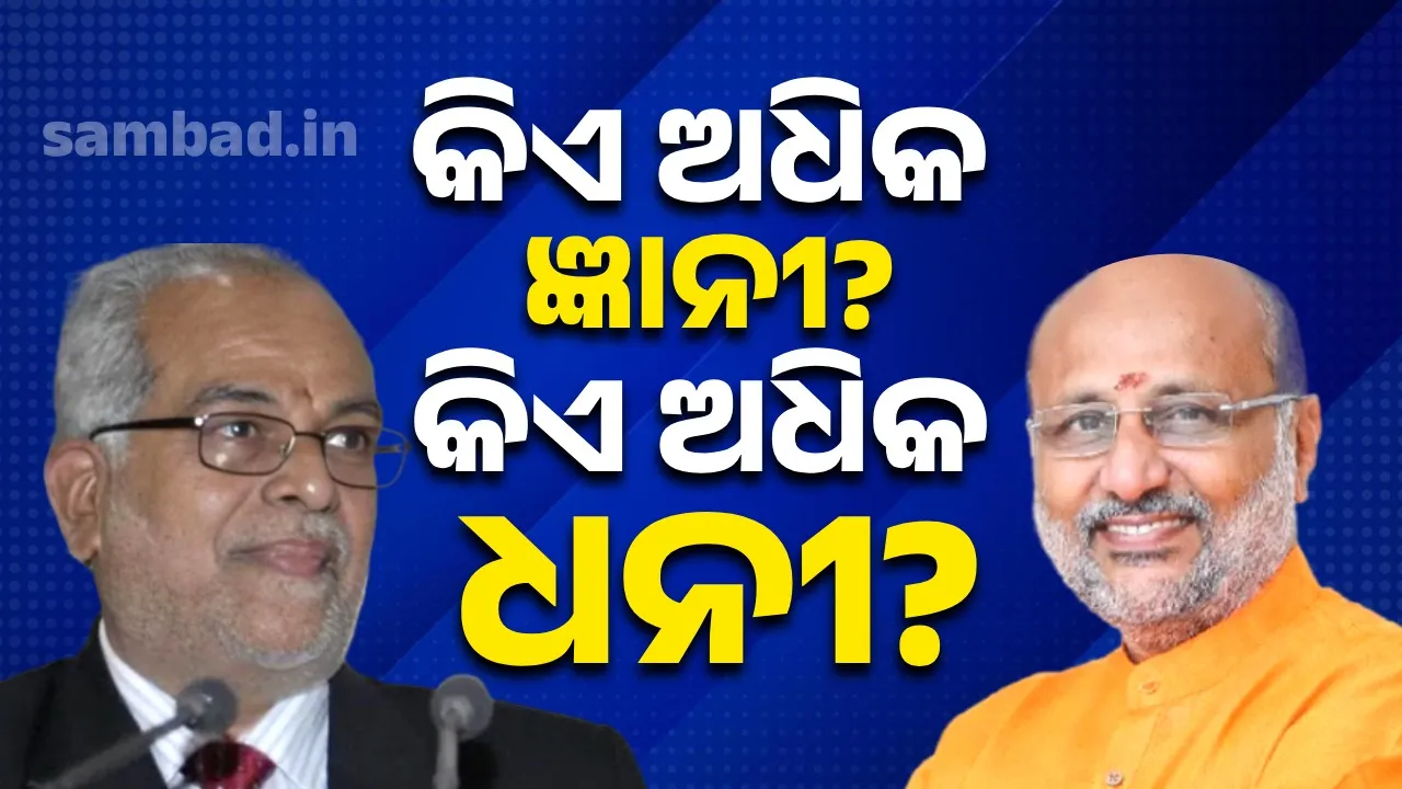  ସୁଦର୍ଶନ ରେଡ୍ଡୀ ବନାମ ରା‌ଧାକ୍ରିଷ୍ଣନ୍‌: କିଏ ଶିକ୍ଷାରେ ଅଧିକ, କାହା ପାଖରେ ସମ୍ପତ୍ତି ବେଶୀ