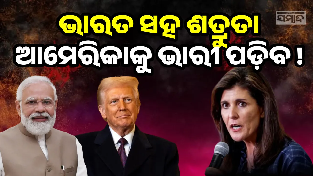  ଚୀନ୍‌ର ସାମ୍ନା କରିବାକୁ ହେଲେ ଆମେରିକାକୁ ଭାରତର ସମର୍ଥନ ଜରୁରୀ: ନିକ୍କି ହାଲେ