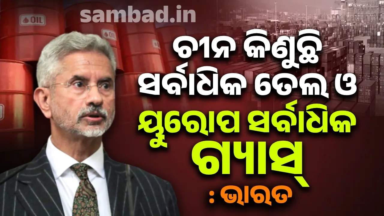  ଚୀନ କିଣୁଛି ସର୍ବାଧିକ ତେଲ ଓ ୟୁରୋପ ସର୍ବାଧିକ ଗ୍ୟାସ୍ : ଭାରତ
