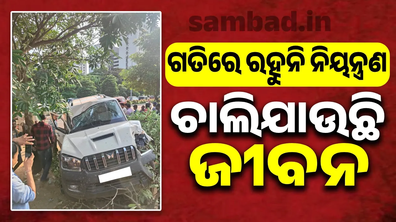  ଦ୍ରୁତଗତି ଆଣୁଛି ବିପତ୍ତି: ରାସ୍ତାରେ ଅସାବଧାନ ଯୋଗୁଁ ଚାଲିଯାଉଛି ମୂଲ୍ୟବାନ ଜୀବନ