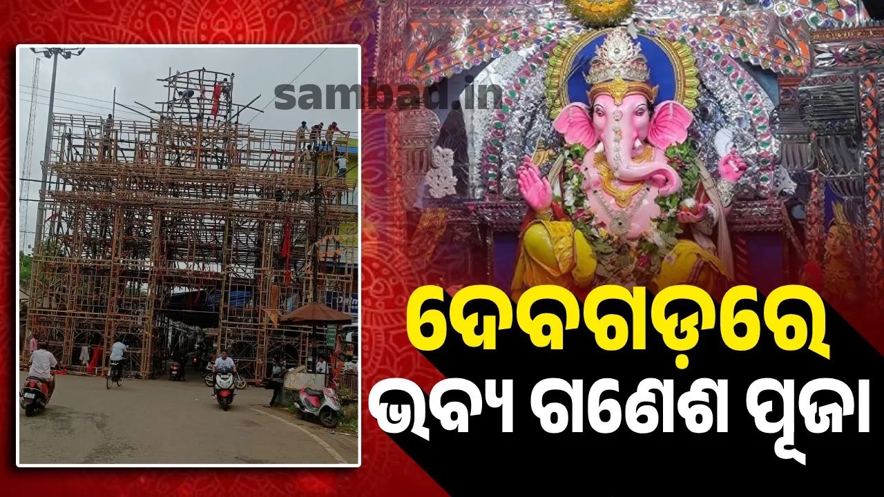  ୧୨୬ ଟଙ୍କାରୁ ଆରମ୍ଭ ଦେବଗଡ଼ ଗଣେଶ ପୂଜା, ଚଳିତ ବର୍ଷର ବଜେଟ୍‌ ୫୫ଲକ୍ଷ