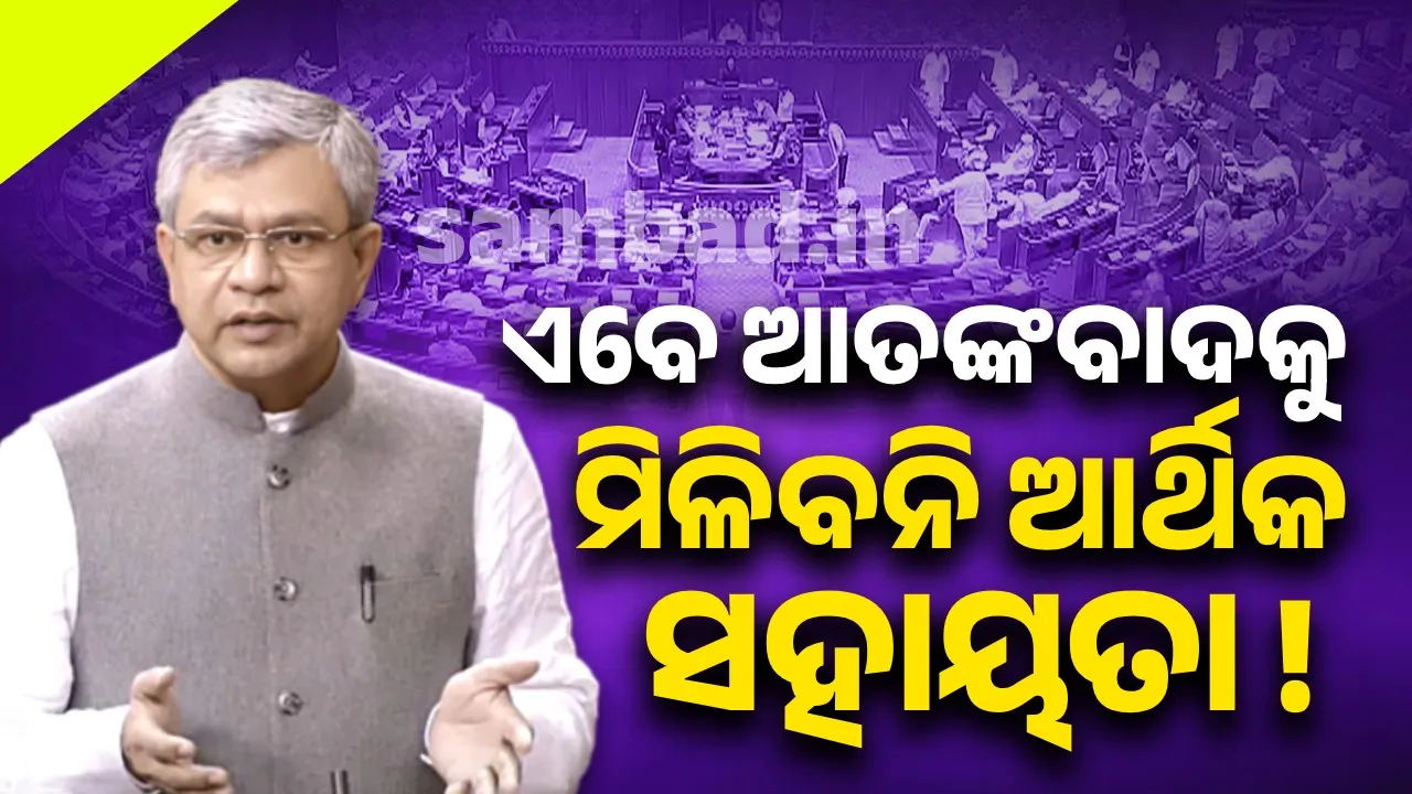  ରାଜ୍ୟସଭାରେ ପାରିତ ହେଲା 'ଅନଲାଇନ୍ ଗେମିଂ ବିଲ୍', ଏବେ ଆତଙ୍କବାଦକୁ ଆର୍ଥିକ ସହାୟତା ମିଳିବା ହେବ କଷ୍ଟ