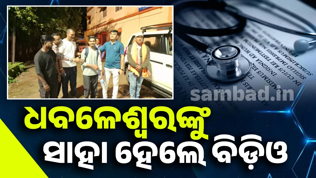 ଭୁବନେଶ୍ୱର ଯିବା ସମୟରେ ଅସୁସ୍ଥ ହୋଇପଡିଲେ ଡାକ୍ତରୀ ଛାତ୍ର, ଦେବଦୂତ ସାଜିଲେ ବିଡିଓ