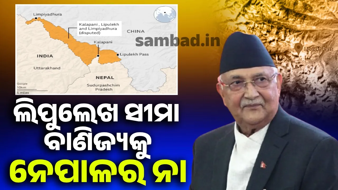  ଲିପୁଲେଖ ଆମ ଭୂଖଣ୍ଡର ଅବିଚ୍ଛେଦ୍ୟ ଅଂଶ: ଭାରତ-ଚୀନ ଚୁକ୍ତିନାମା ପରେ କହିଲା ନେପାଳ